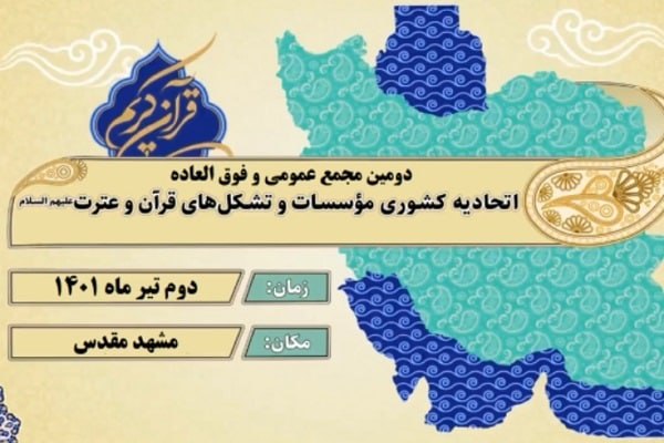 زمان برگزاری مجمع اتحادیه کشوری مؤسسات قرآنی&zwnj; اعلام شد