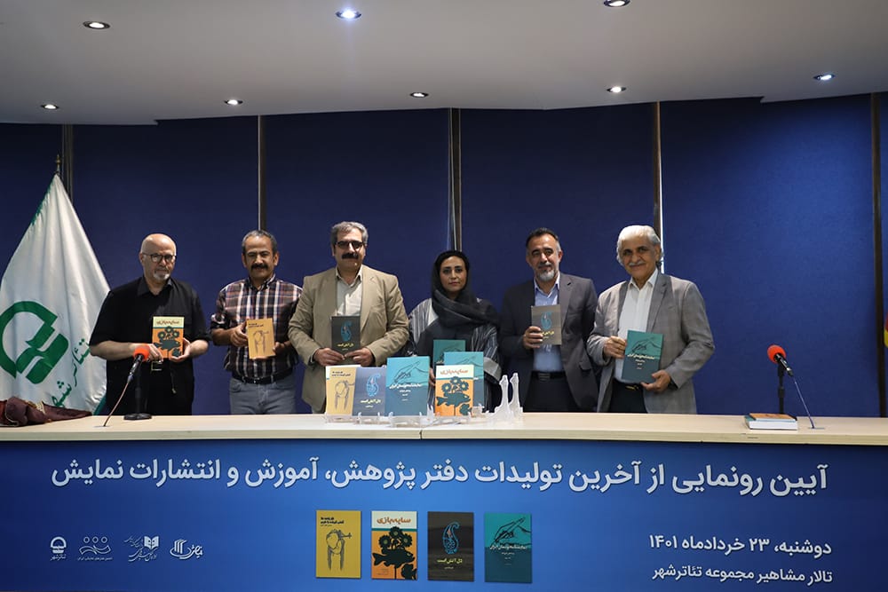 آیین رونمایی از تازه&zwnj;ترین آثار دفتر پژوهش و انتشارات نمایش