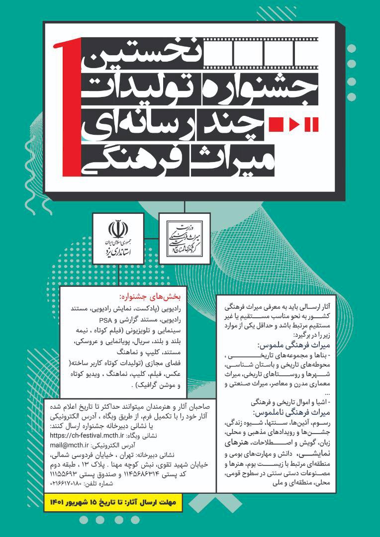 برگزاری جشنواره تولیدات چند رسانهای میراثفرهنگی از پائیز برگزاری جشنواره تولیدات چند رسانهای میراثفرهنگی از پائیز
