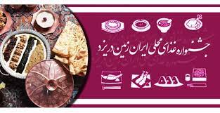 شهر جهانی یزد میزبان دومین جشنواره غذاهای محلی ایران زمین شهر جهانی یزد میزبان دومین جشنواره غذاهای محلی ایران زمین