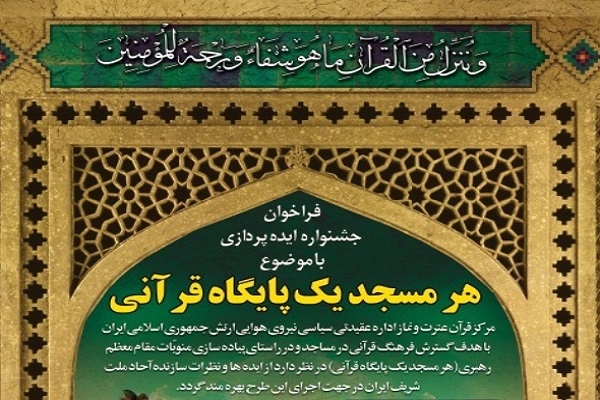 انتشار فراخوان جشنواره ایده&zwnj;پردازی &laquo;هر مسجد، یک پایگاه قرآنی&raquo;