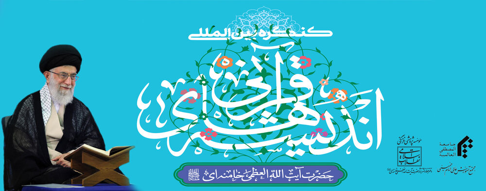 کنگره بین المللی اندیشه&zwnj;های قرآنی آیت الله خامنه&zwnj;ای برگزار می&zwnj;شود