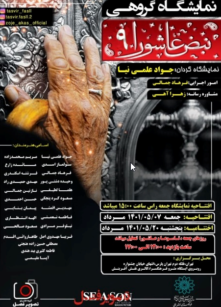 نمایشگاه گروهی عکس &laquo;نبض عاشورا&raquo;