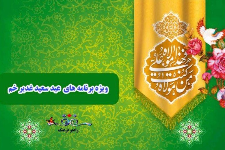 جشن بزرگ غدیر در رادیو فرهنگ جشن بزرگ غدیر در رادیو فرهنگ