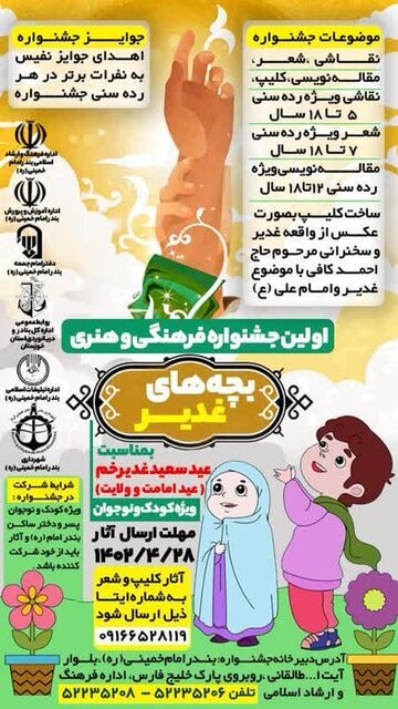 جشنواره فرهنگی و هنری بچههای غدیر به میزبانی بندر امام خمینی جشنواره فرهنگی و هنری بچههای غدیر به میزبانی بندر امام خمینی
