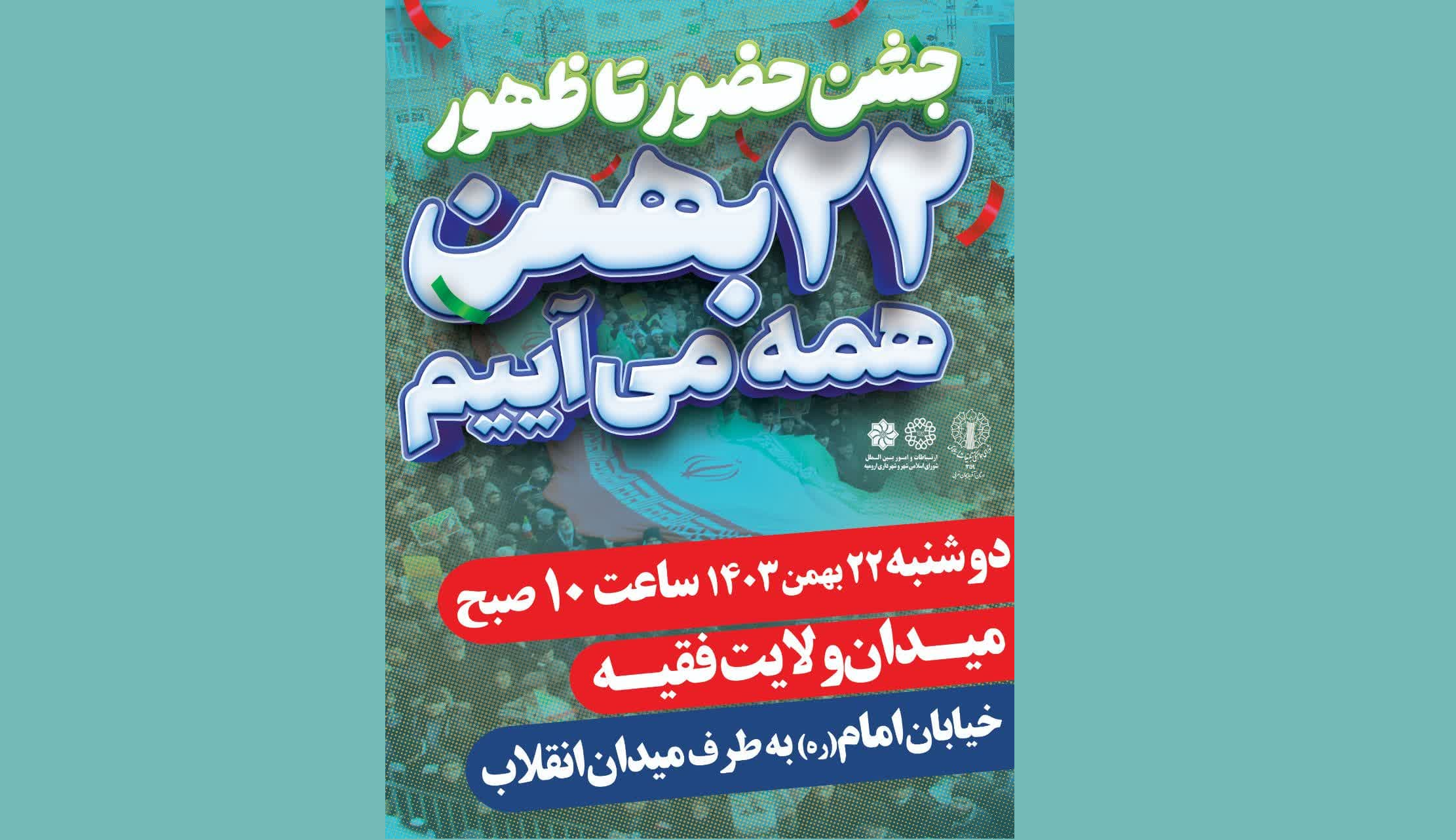 ۲۲ بهمن همه میآییم ۲۲ بهمن همه میآییم