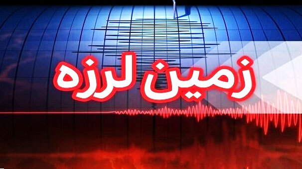 زمین لرزه بیش از ۵ ریشتری در خوزستان زمین لرزه بیش از ۵ ریشتری در خوزستان