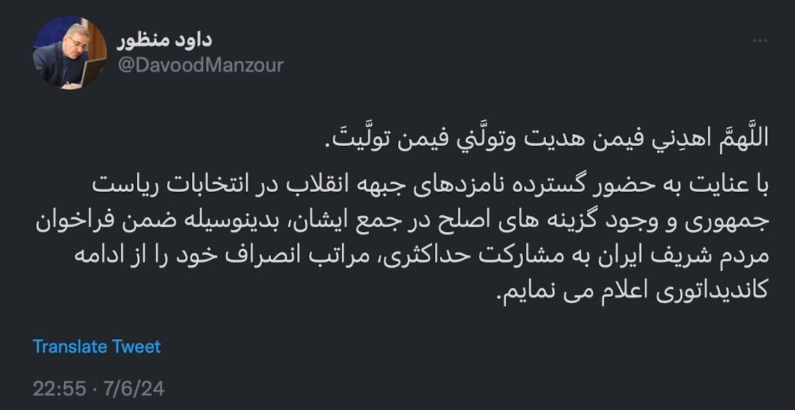 انصراف «منظور» از ادامه حضور در انتخابات ریاست جمهوری انصراف «منظور» از ادامه حضور در انتخابات ریاست جمهوری