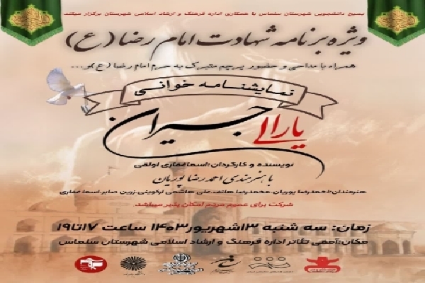 ویژهبرنامه شهادت امام رضا (ع) در سلماس برگزار میشود ویژهبرنامه شهادت امام رضا (ع) در سلماس برگزار میشود