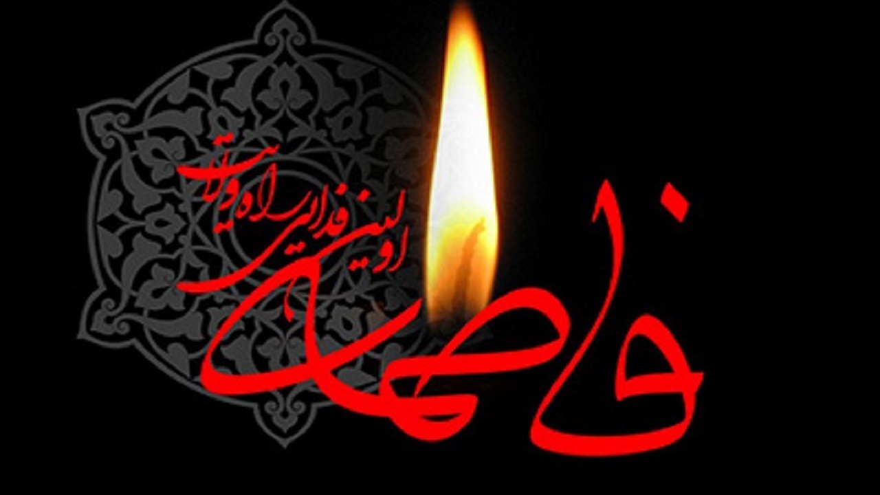 عزاداری شهادت حضرت فاطمه (س)؛ از فردا عزاداری شهادت حضرت فاطمه (س)؛ از فردا
