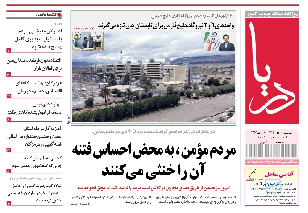 صفحه نخست روزنامه‌های هرمزگان ۱۰ دی ۱۴۰۴