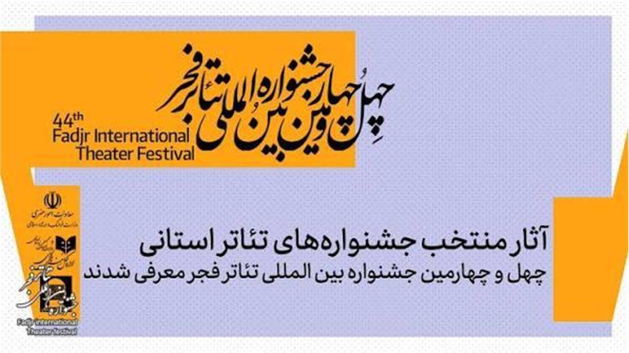 راهیابی دو نمایش برگزیده جشنواره تئاتر استان بوشهر به تئاتر فجر