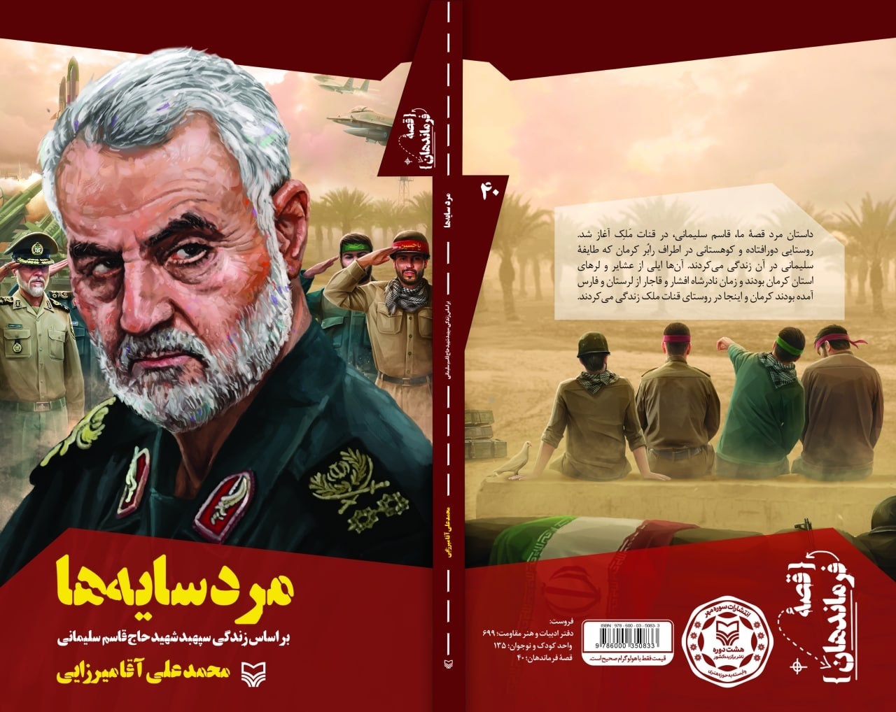 چهره‌ای انسانی، واقعی و ابعاد شخصیت حاج قاسم در یک کتاب