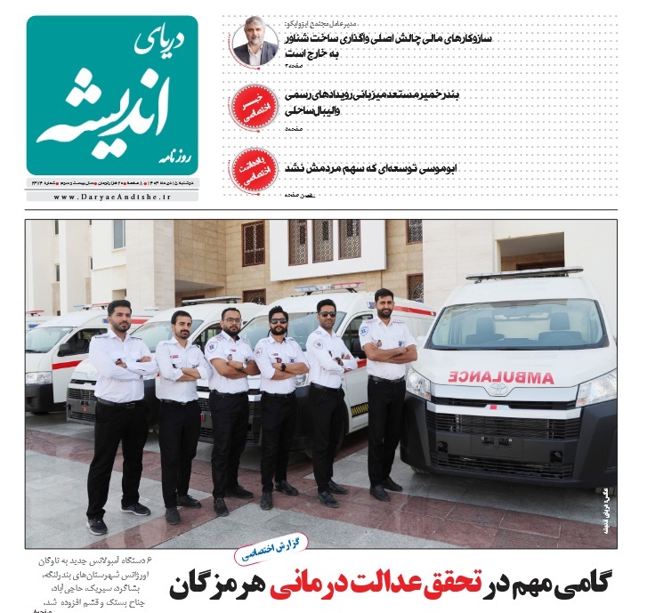صفحه نخست روزنامه‌های هرمزگان ۱۵ دی ۱۴۰۴