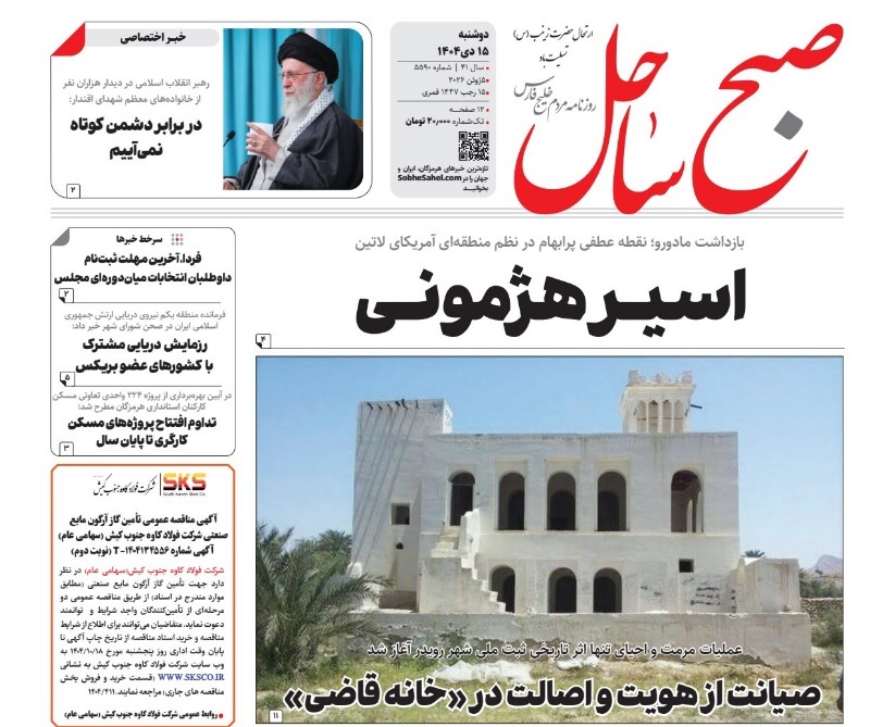 صفحه نخست روزنامه‌های هرمزگان ۱۵ دی ۱۴۰۴
