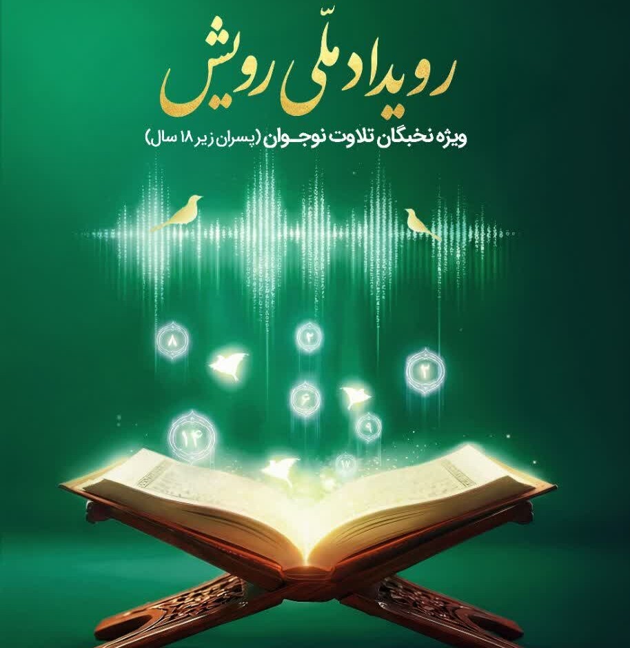 آغاز ثبتنام سومین رویداد ملی «رویش» ویژه نخبگان تلاوت نوجوان آغاز ثبتنام سومین رویداد ملی «رویش» ویژه نخبگان تلاوت نوجوان