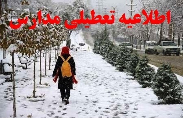 تعطیلی مدارس گیلان