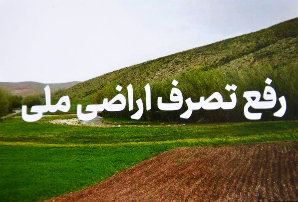 رفع تصرف اراضی ملی در اطاقور لنگرود رفع تصرف اراضی ملی در اطاقور لنگرود