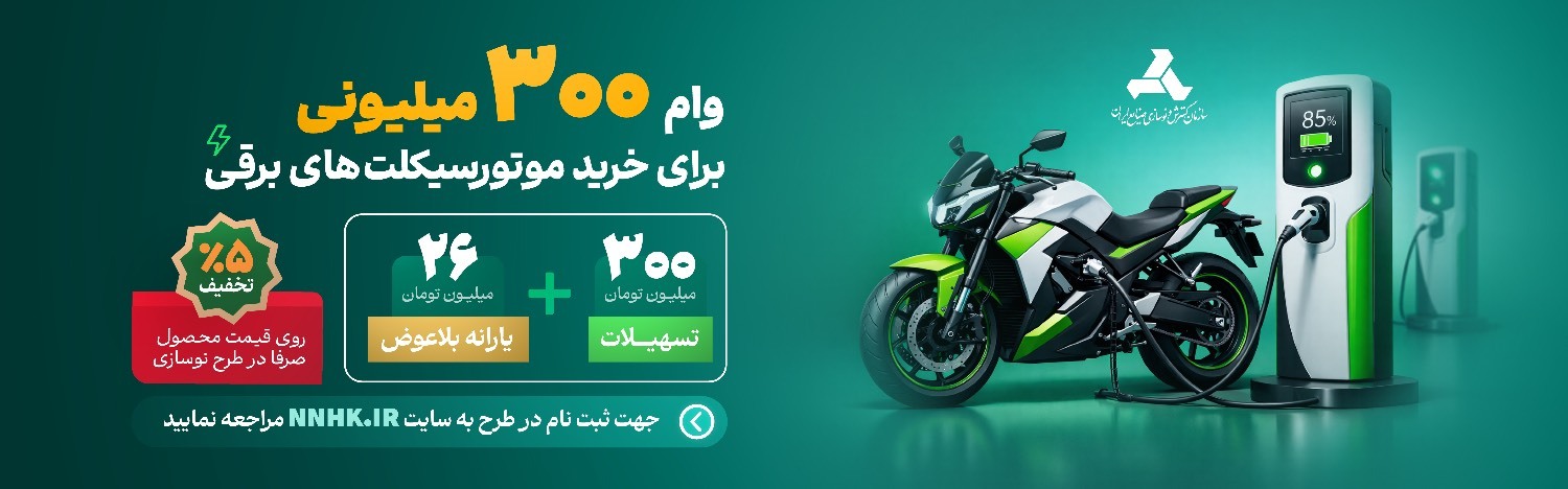 افزایش یکصد میلیون تومانی تسهیلات نوسازی موتورسیکلتهای برقی افزایش یکصد میلیون تومانی تسهیلات نوسازی موتورسیکلتهای برقی