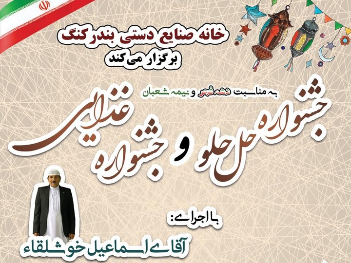 معرفی هنر و صنایع دستی هرمزگان در جشنواره «حلحلو»