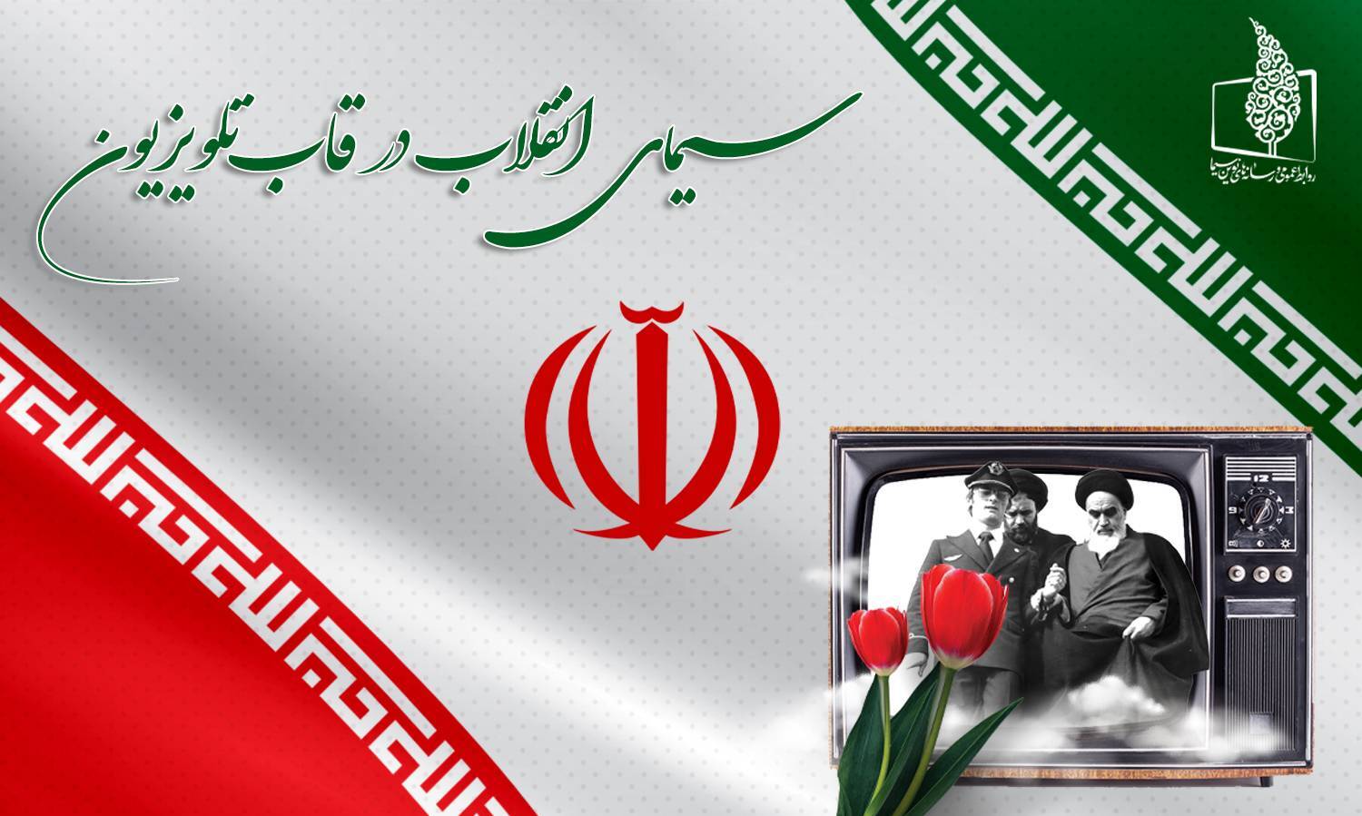 سیمای چهل و هفت سالگی انقلاب در قاب تلویزیون سیمای چهل و هفت سالگی انقلاب در قاب تلویزیون