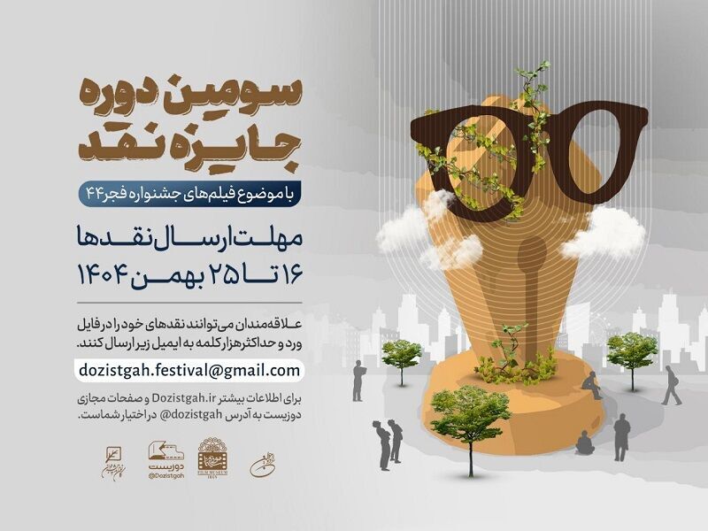 فراخوان سومین دوره جایزه نقد آقار سینمایی جشنواره فیلم فجر فراخوان سومین دوره جایزه نقد آقار سینمایی جشنواره فیلم فجر