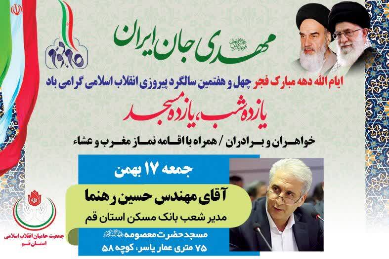 برگزاری جشن از عهد فجر تا بیعت ظهورامشب در مسجد حضرت معصومه قم برگزاری جشن از عهد فجر تا بیعت ظهورامشب در مسجد حضرت معصومه قم