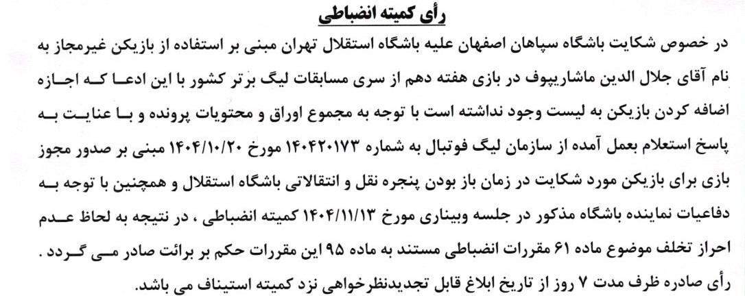 اعلام دو رای انضباطی لیگ برتر اعلام دو رای انضباطی لیگ برتر