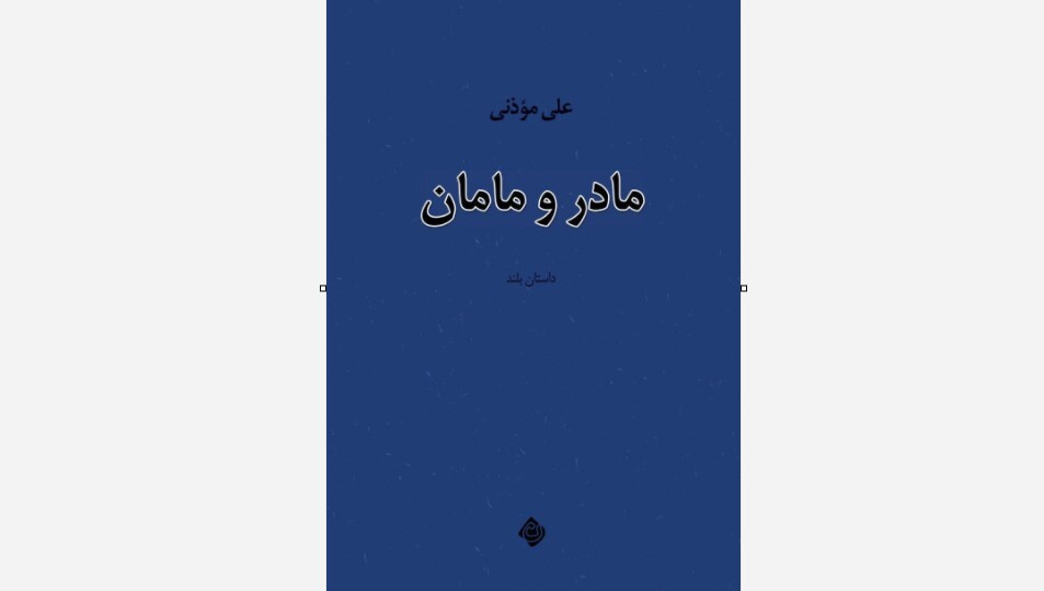 کتاب «مادر و مامان» منتشر شد