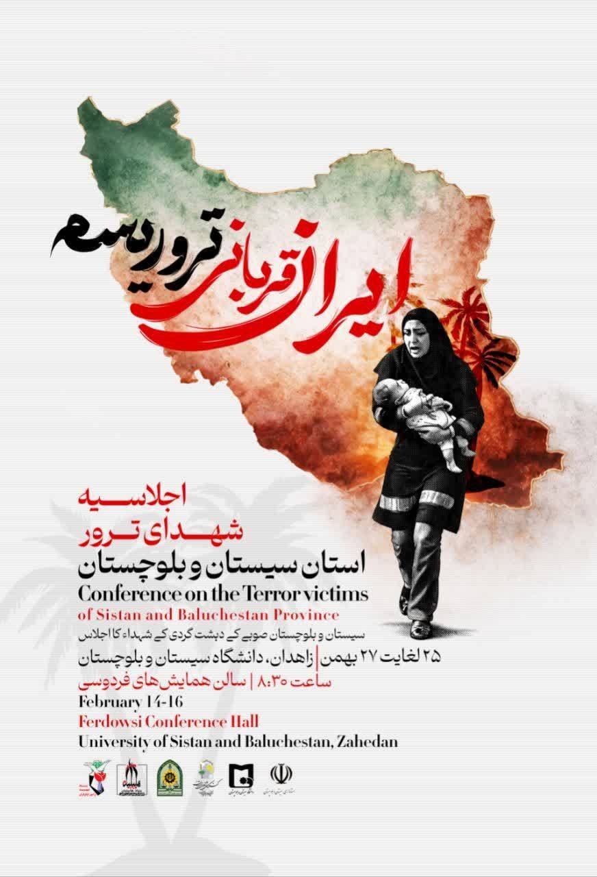 زاهدان میزبان اجلاسیه شهدای ترور سیستان و بلوچستان زاهدان میزبان اجلاسیه شهدای ترور سیستان و بلوچستان
