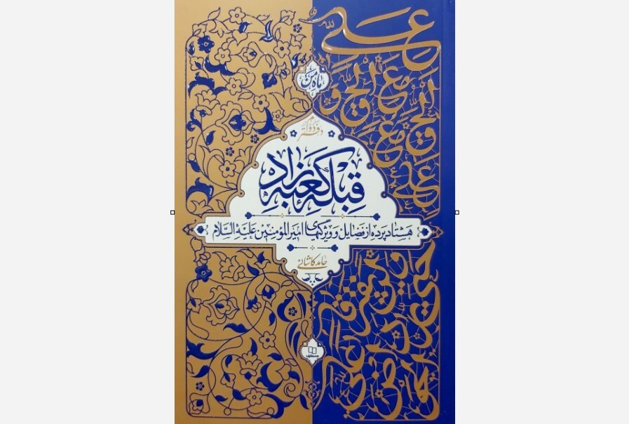 گردآوری ۸۰ فضیلت از امام علی(ع) در یک کتاب گردآوری ۸۰ فضیلت از امام علی(ع) در یک کتاب