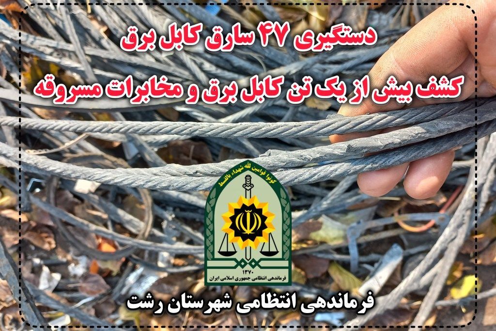 کشف بیش از یک تن کابل برق در رشت