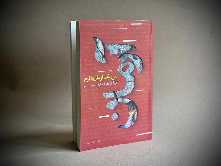 کتاب «من یک آرمان دارم» منتشر شد کتاب «من یک آرمان دارم» منتشر شد