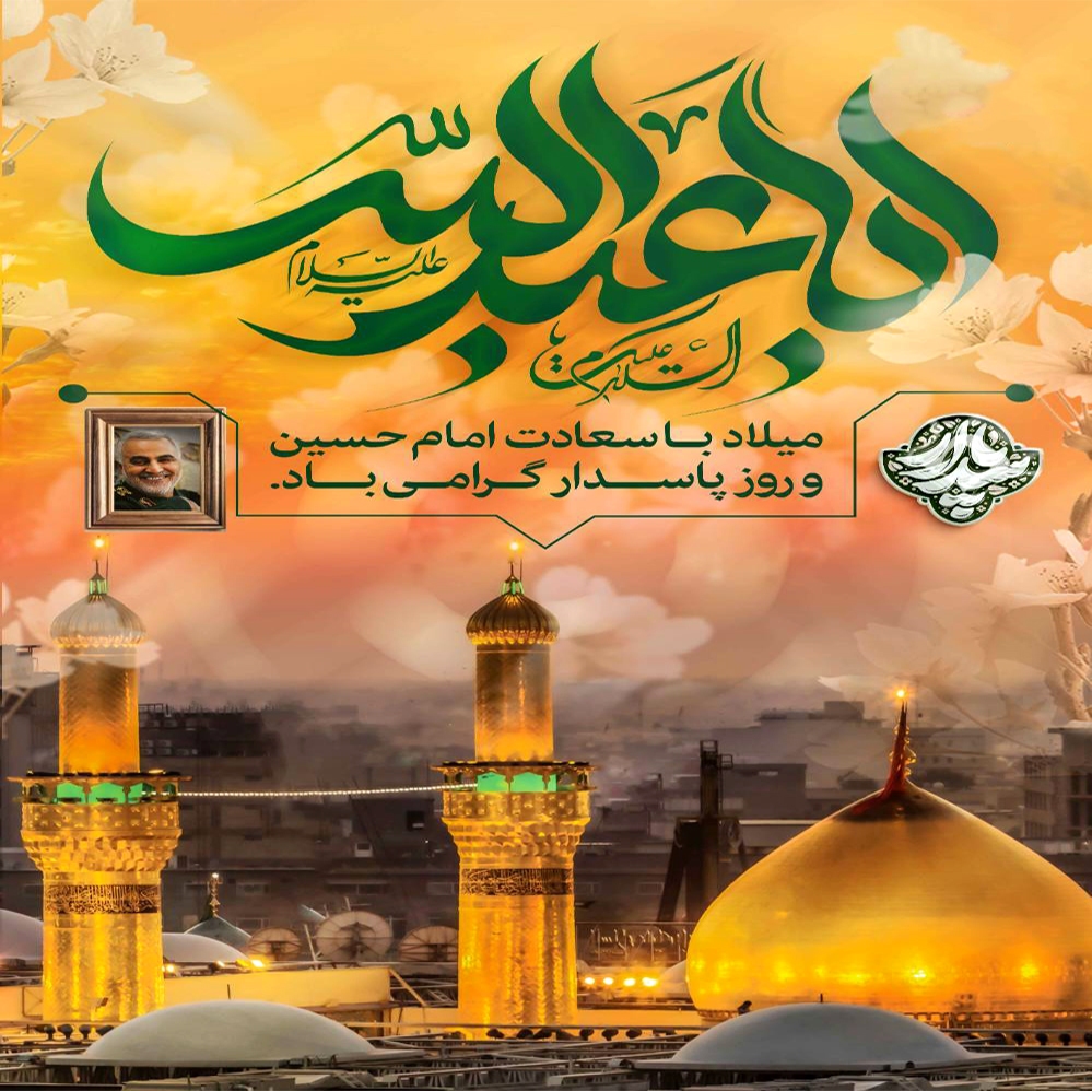 تبریک روز پاسدار و روز جانباز