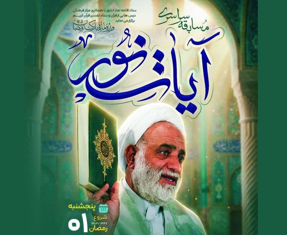 آغاز مسابقه سراسری «آیات نور» آغاز مسابقه سراسری «آیات نور»