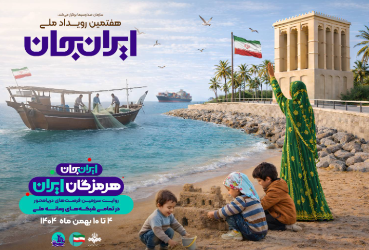 «شبکههای تلویزیونی سیما» پای کار «ایرانِ جان» همراه با «هرمزگانِ ایران» «شبکههای تلویزیونی سیما» پای کار «ایرانِ جان» همراه با «هرمزگانِ ایران»