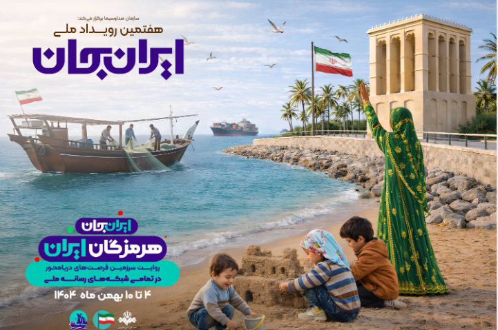 «افسانه قشم» تا «پسر دریا» در هفته هرمزگان