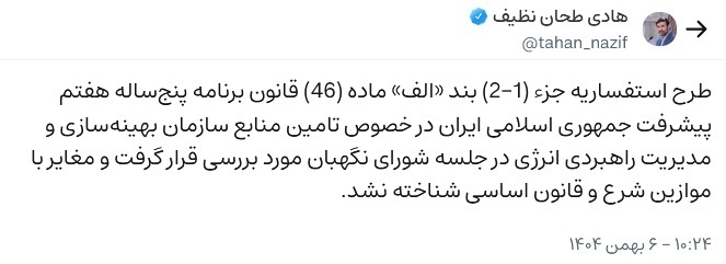 تایید استفساریه جزء ۱ - ۲ بند الف ماده ۴۶ برنامه هفتم 