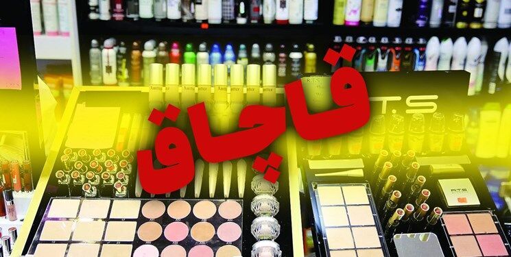 کشف ۲۰ میلیاردی لوازم آرایشی و بهداشتی قاچاق در ساری