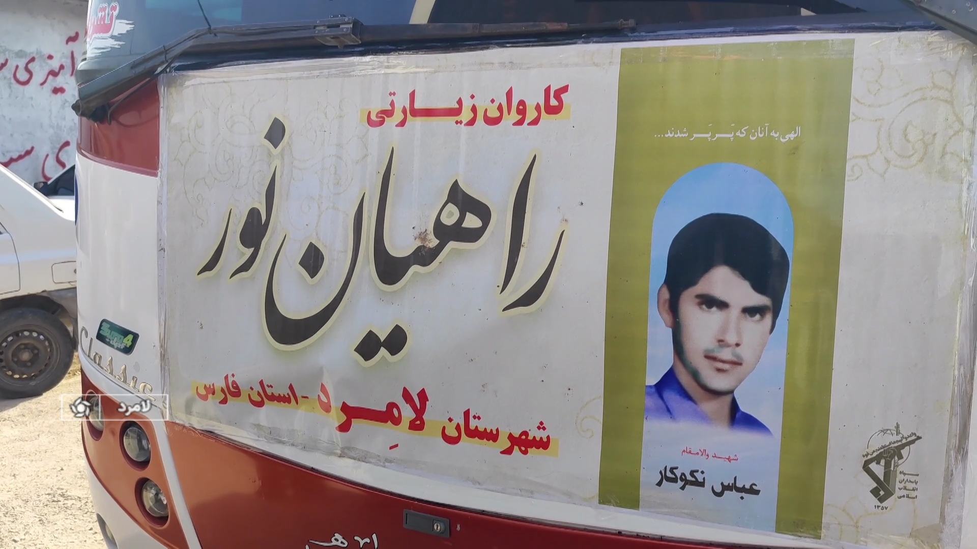 اعزام کاروان راهیان نور شهرستان لامرد به مناطق عملیاتی اعزام کاروان راهیان نور شهرستان لامرد به مناطق عملیاتی