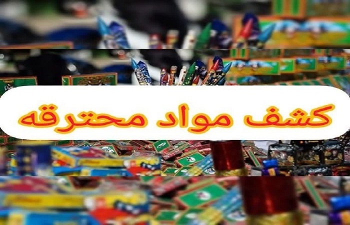 کشف بیش از ۵ تن و ۶۱۶ کیلوگرم مواد پیش ساز مواد محترقه در قزوین کشف بیش از ۵ تن و ۶۱۶ کیلوگرم مواد پیش ساز مواد محترقه در قزوین