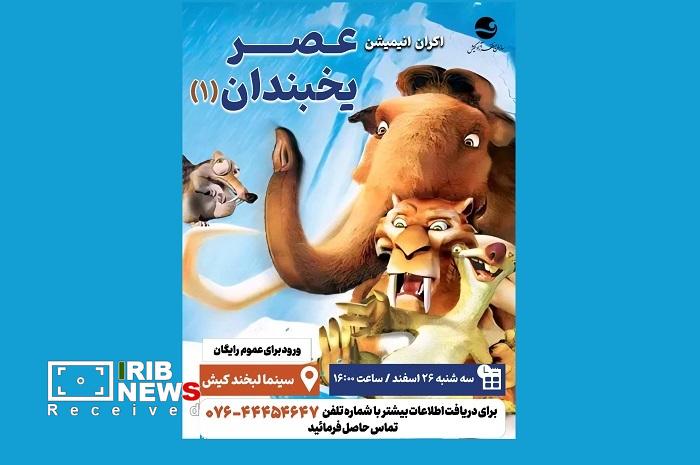 عصر یخبندان در کیش عصر یخبندان در کیش