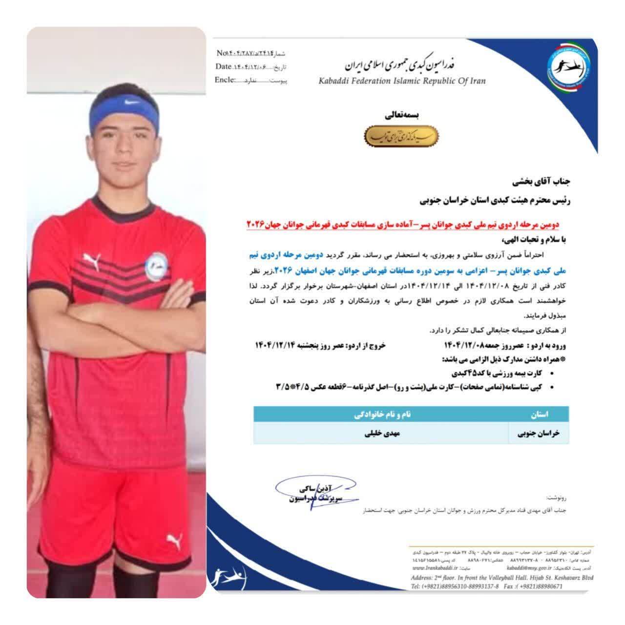 دعوت از ورزشکار خراسان جنوبی به اردوی انتخابی تیم ملی جوانان دعوت از ورزشکار خراسان جنوبی به اردوی انتخابی تیم ملی جوانان