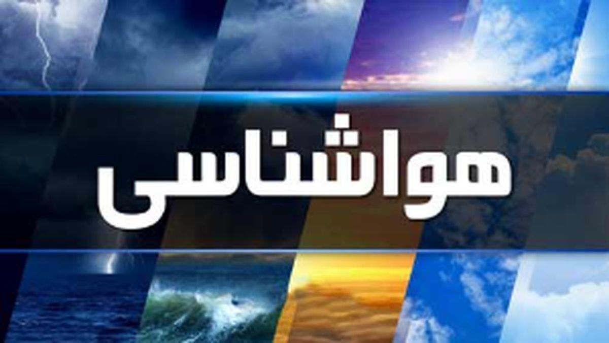 پیش بینی وضعیت جوی هرمزگان -۱۱ اردیبهشت