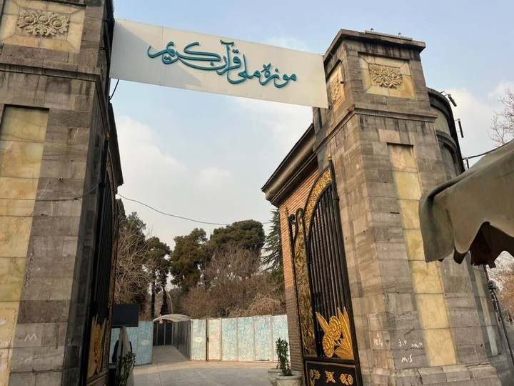 موزه ملی قرآن به سعدآباد منتقل میشود موزه ملی قرآن به سعدآباد منتقل میشود