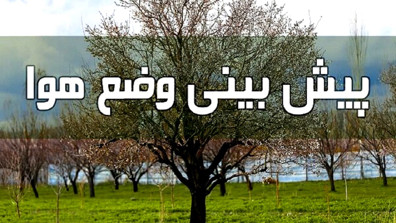 شدت گرفتن موقت بارشهای بهاری شدت گرفتن موقت بارشهای بهاری