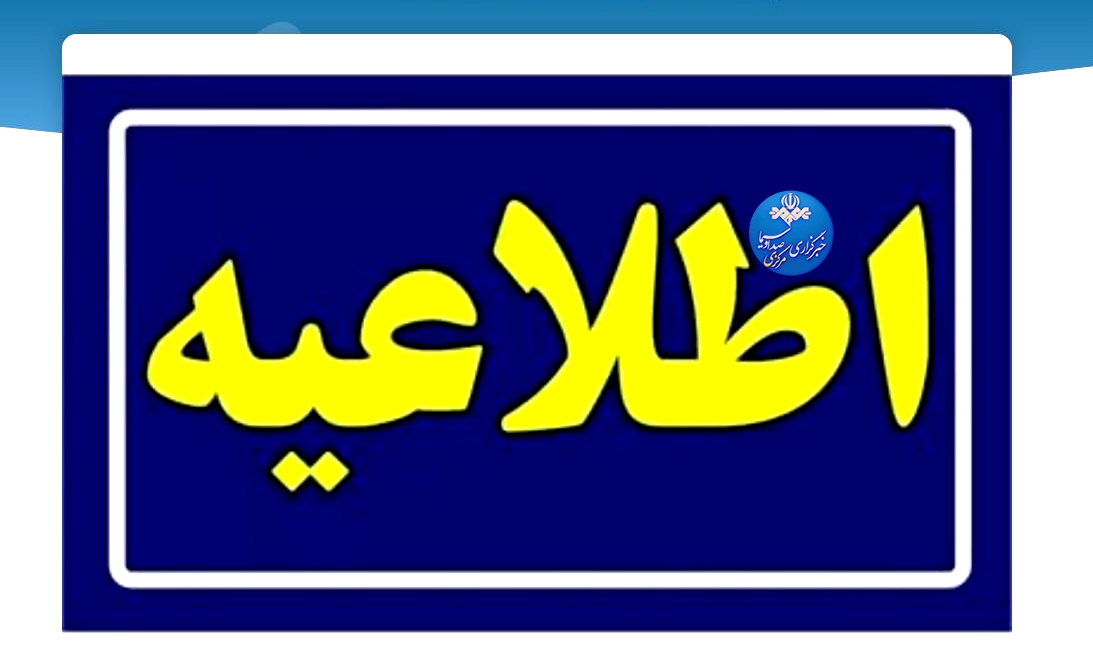 احتمال کاهش فشار و یا قطع موقت جریان آب