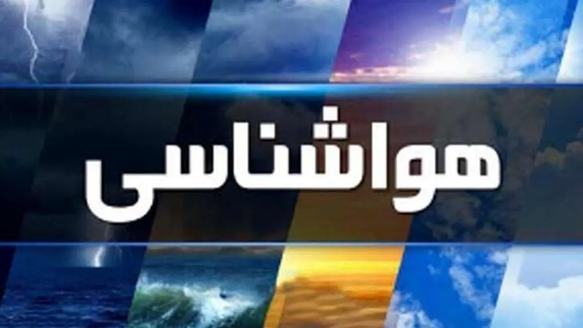 پیش بینی هواشناسی هرمزگان ۲۴ اردیبهشت ماه