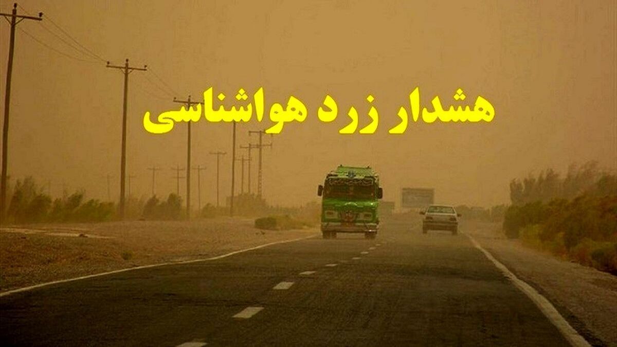 آخر هفته گرد و خاکی در استان یزد