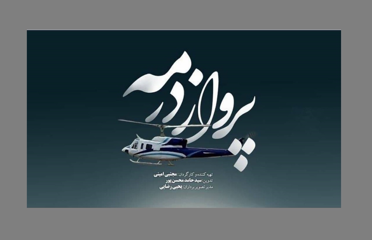 مستندهایی با موضوع شهدای خدمت از قاب تلویزیون